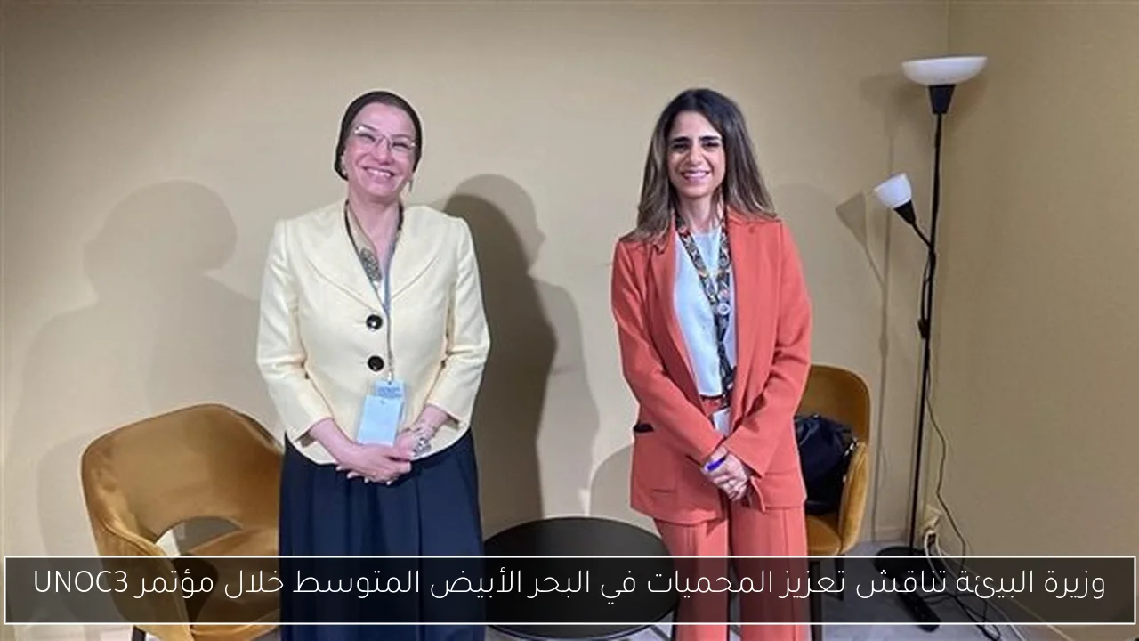 وزيرة البيئة تناقش تعزيز المحميات في البحر الأبيض المتوسط خلال مؤتمر UNOC3