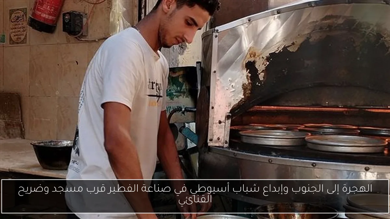 الهجرة إلى الجنوب وإبداع شباب أسيوطي في صناعة الفطير قرب مسجد وضريح القنائي