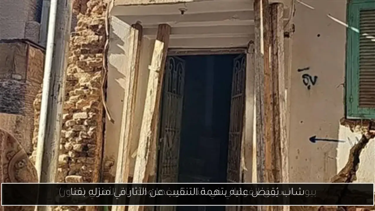 شاب يُقبض عليه بتهمة التنقيب عن الآثار في منزله بقنا