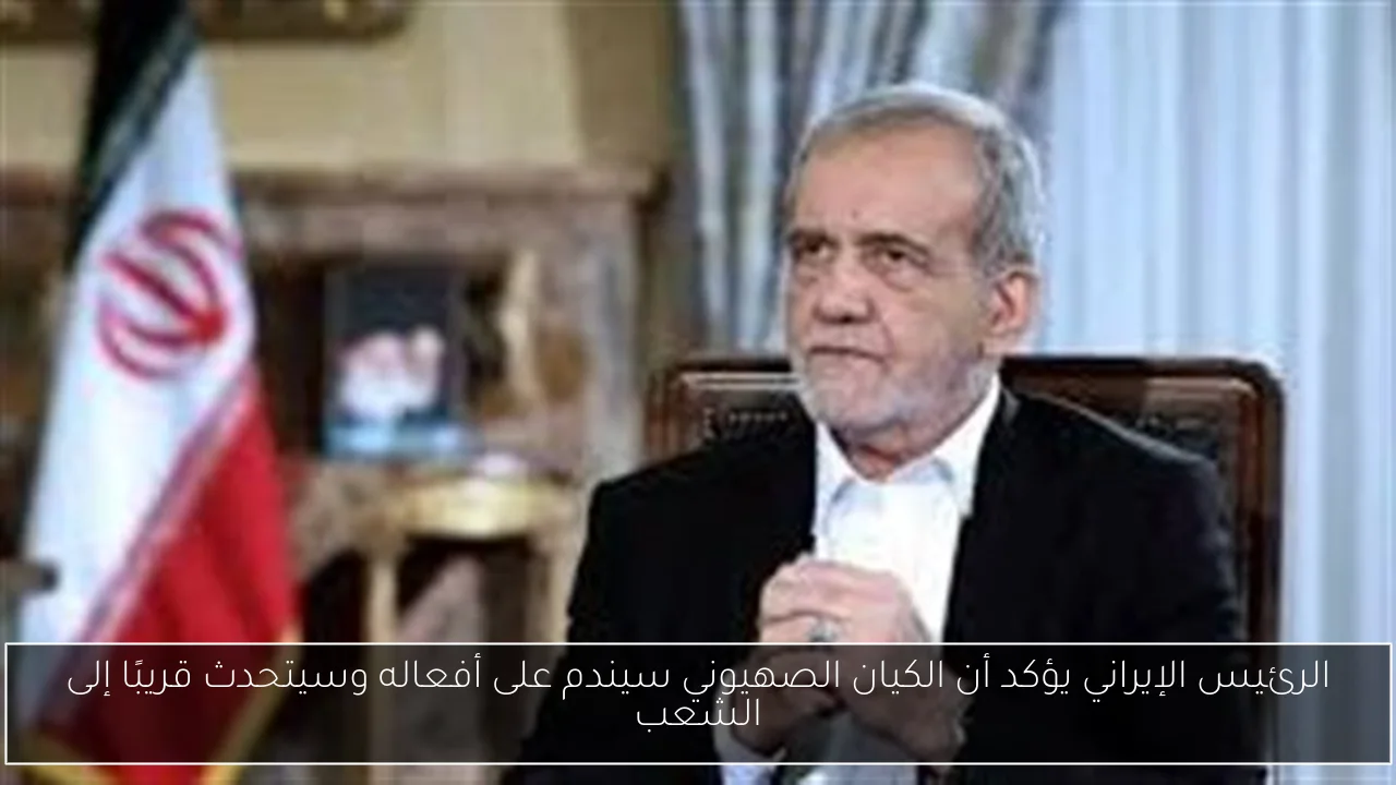 الرئيس الإيراني يؤكد أن الكيان الصهيوني سيندم على أفعاله وسيتحدث قريبًا إلى الشعب
