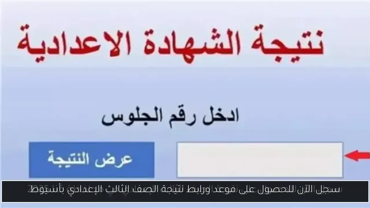 سجل الآن للحصول على موعد ورابط نتيجة الصف الثالث الإعدادي بأسيوط