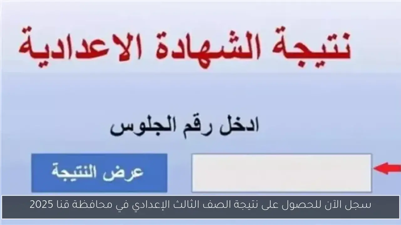 سجل الآن للحصول على نتيجة الصف الثالث الإعدادي في محافظة قنا 2025