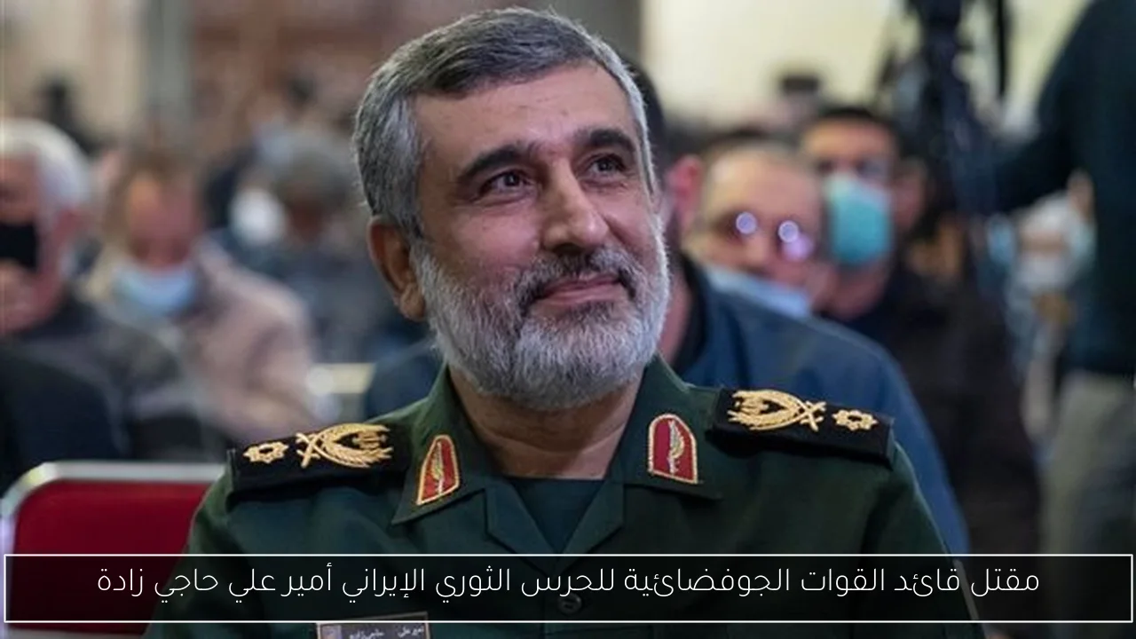 مقتل قائد القوات الجوفضائية للحرس الثوري الإيراني أمير علي حاجي زادة