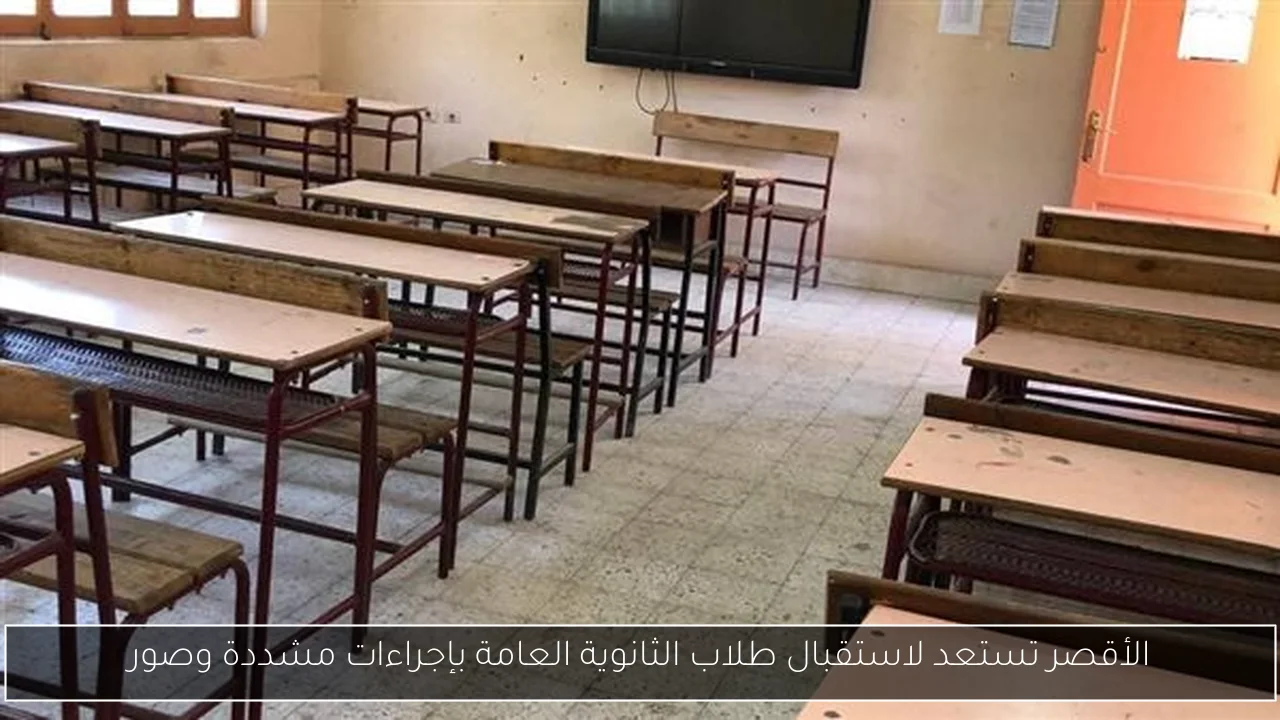 الأقصر تستعد لاستقبال طلاب الثانوية العامة بإجراءات مشددة وصور