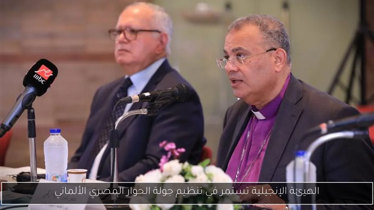 الهيئة الإنجيلية تستمر في تنظيم جولة الحوار المصري الألماني