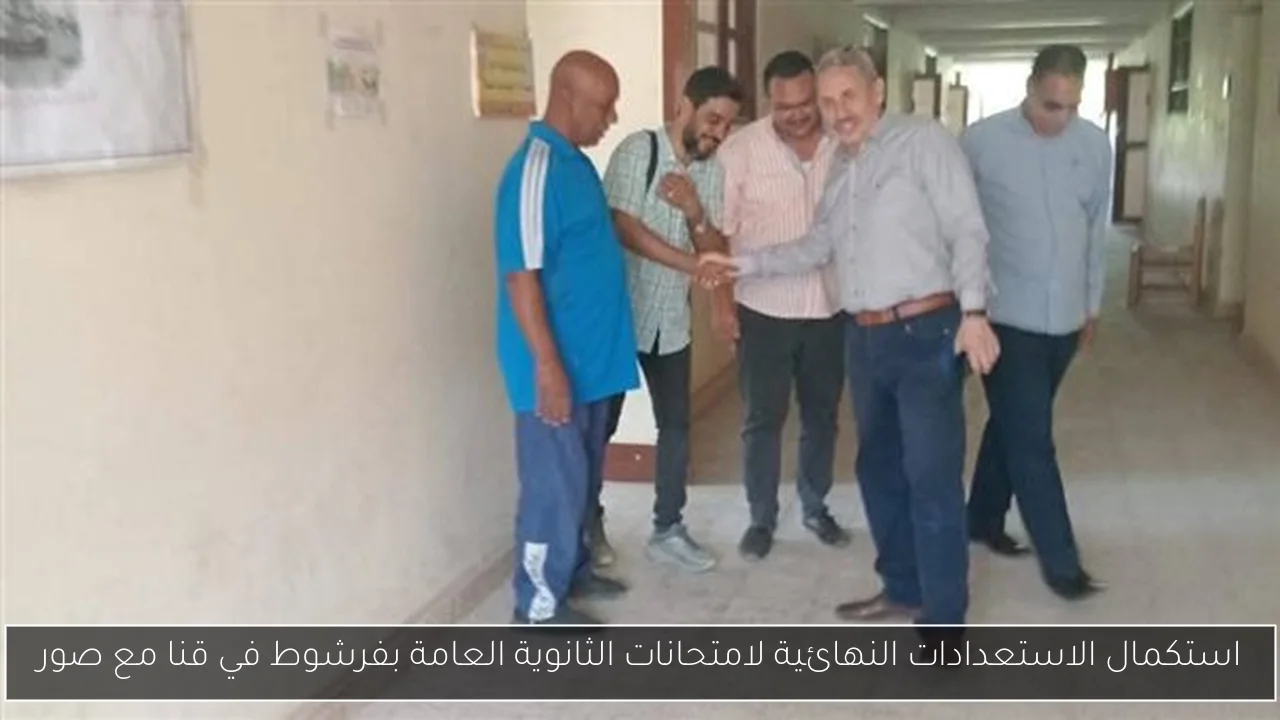 استكمال الاستعدادات النهائية لامتحانات الثانوية العامة بفرشوط في قنا مع صور