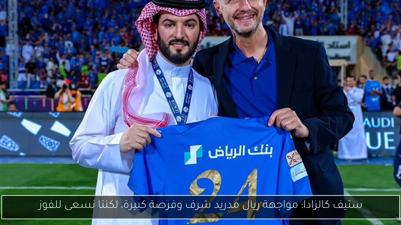 ستيف كالزادا: مواجهة ريال مدريد شرف وفرصة كبيرة، لكننا نسعى للفوز