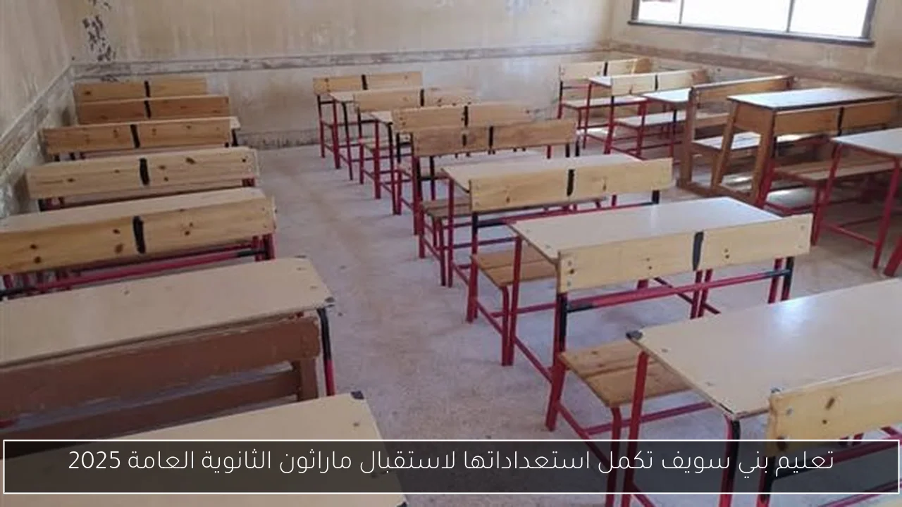 تعليم بني سويف تكمل استعداداتها لاستقبال ماراثون الثانوية العامة 2025