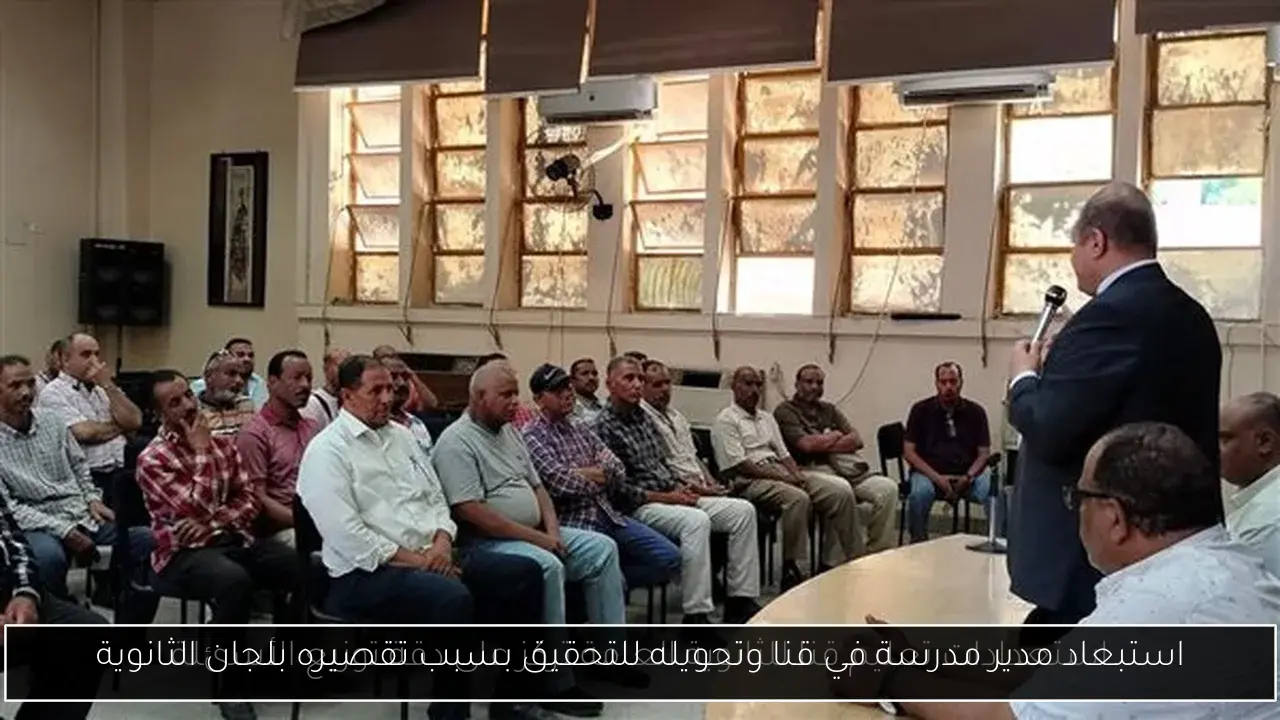 استبعاد مدير مدرسة في قنا وتحويله للتحقيق بسبب تقصيره بلجان الثانوية