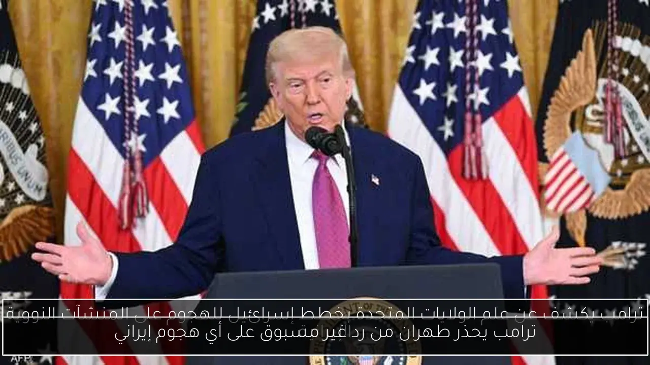ترامب يحذر طهران من رد غير مسبوق على أي هجوم إيراني