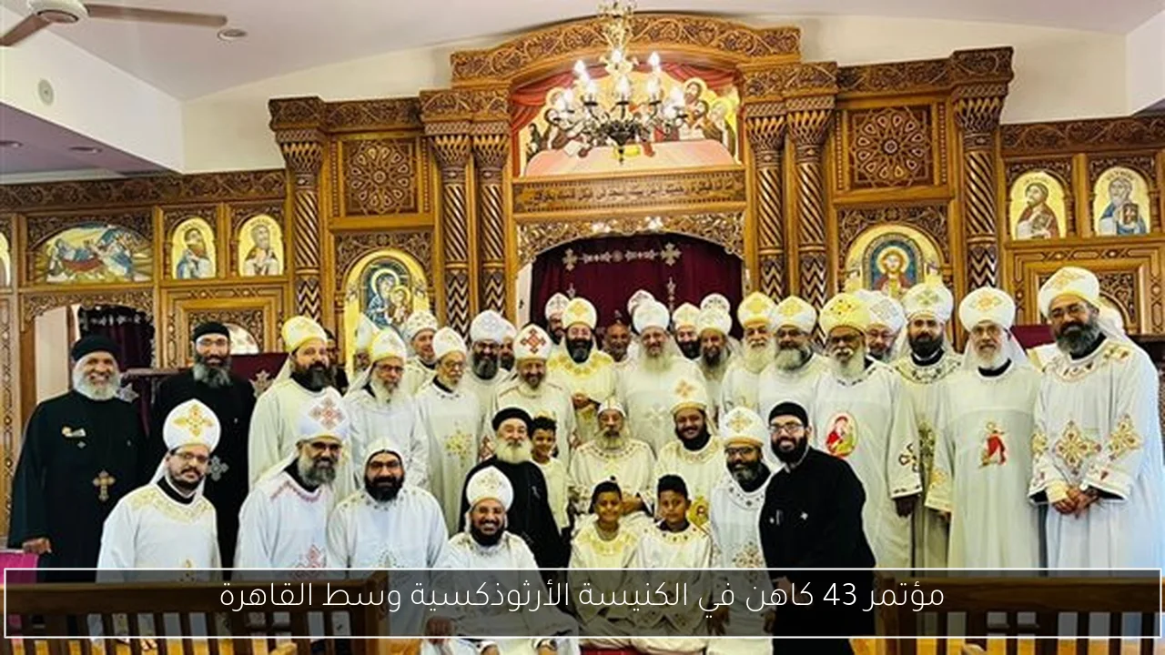 مؤتمر 43 كاهن في الكنيسة الأرثوذكسية وسط القاهرة