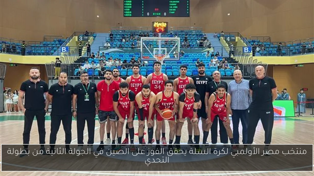 منتخب مصر الأولمبي لكرة السلة يحقق الفوز على الصين في الجولة الثانية من بطولة التحدي