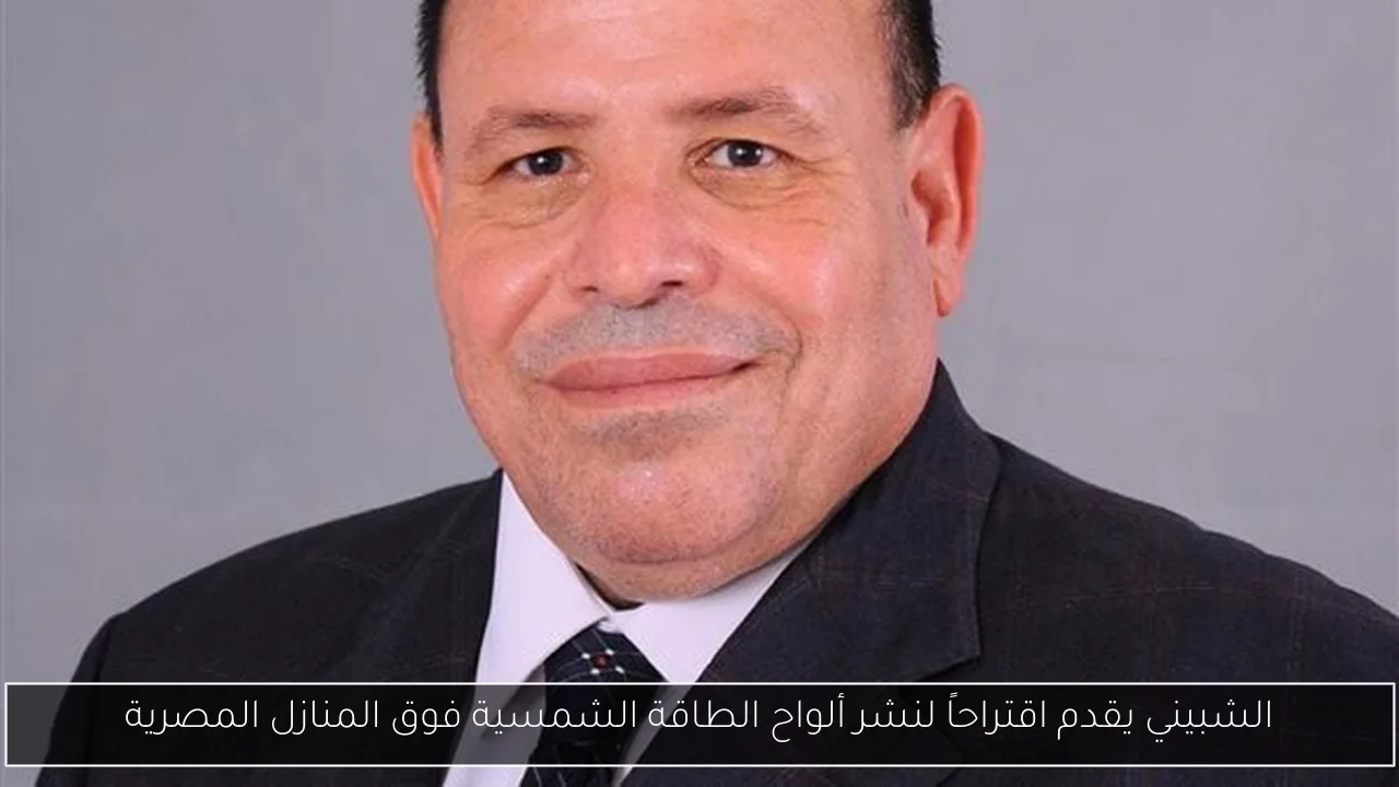 الشبيني يقدم اقتراحاً لنشر ألواح الطاقة الشمسية فوق المنازل المصرية