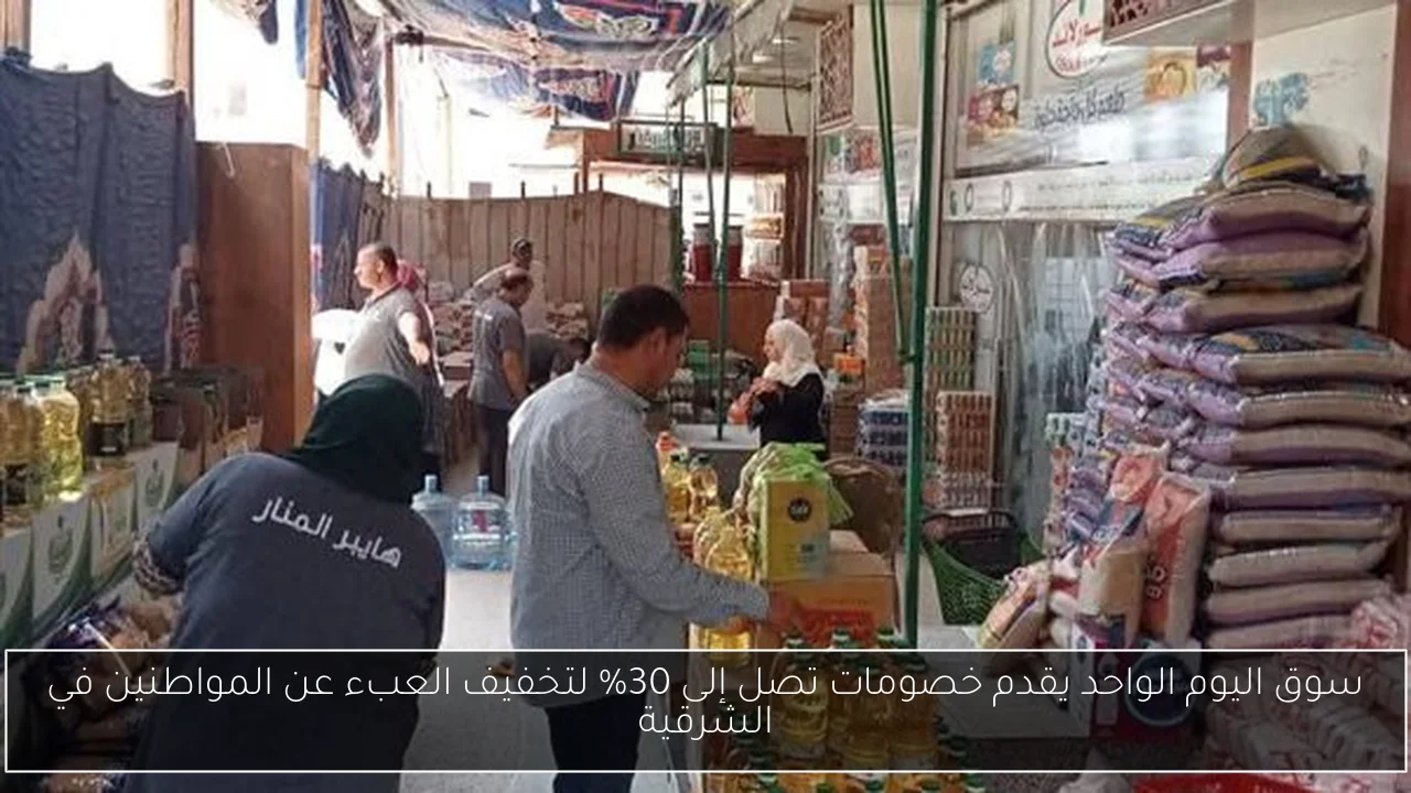 سوق اليوم الواحد يقدم خصومات تصل إلى 30% لتخفيف العبء عن المواطنين في الشرقية