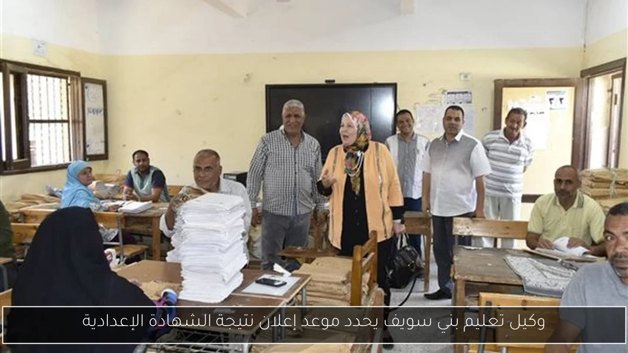 وكيل تعليم بني سويف يحدد موعد إعلان نتيجة الشهادة الإعدادية