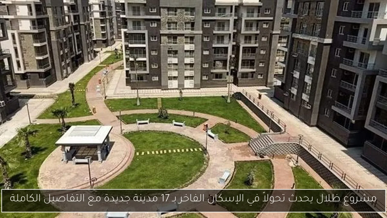مشروع ظلال يحدث تحولاً في الإسكان الفاخر بـ 17 مدينة جديدة مع التفاصيل الكاملة