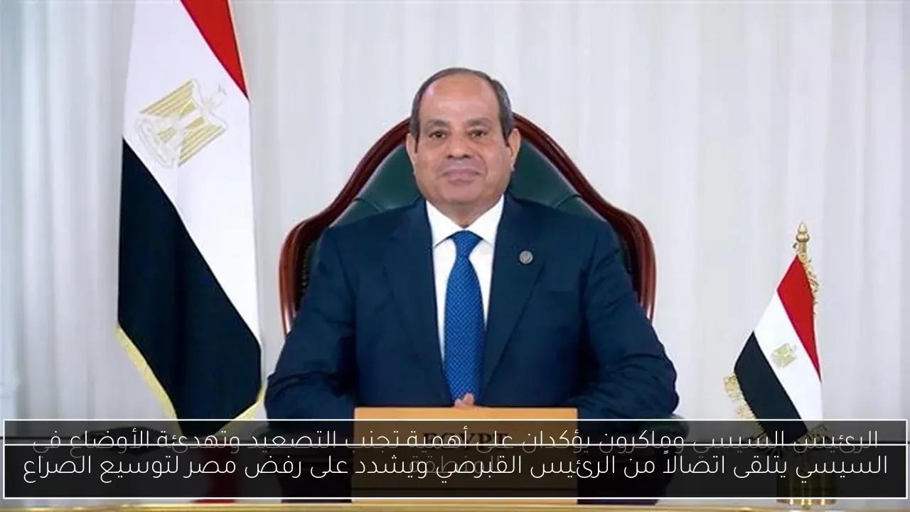 السيسي يتلقى اتصالاً من الرئيس القبرصي ويشدد على رفض مصر لتوسيع الصراع