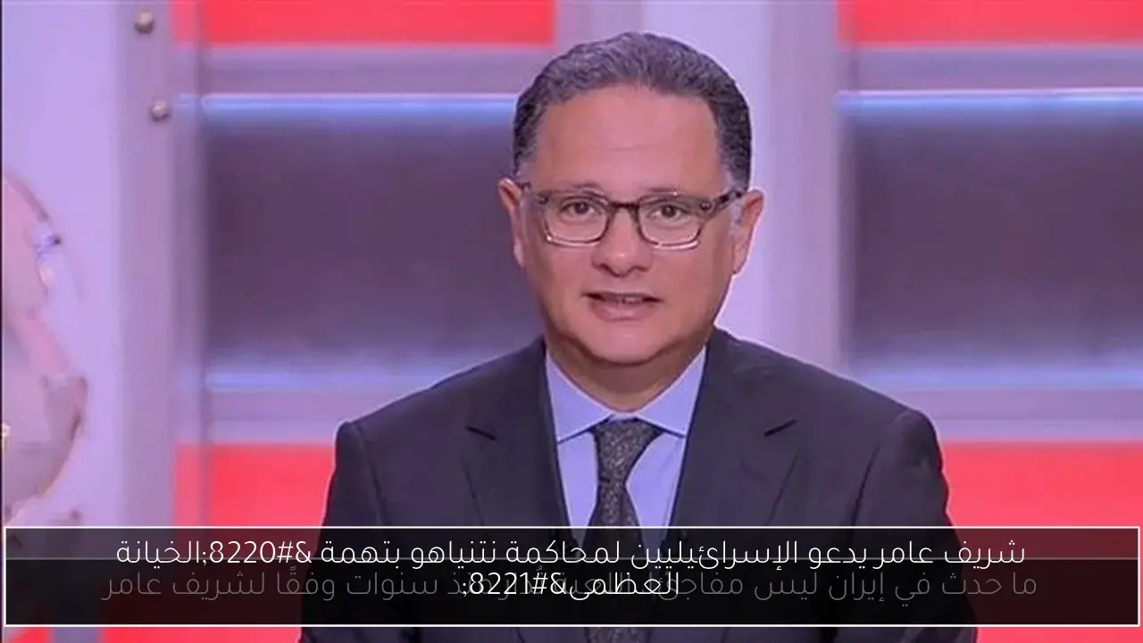 شريف عامر يدعو الإسرائيليين لمحاكمة نتنياهو بتهمة “الخيانة العظمى”