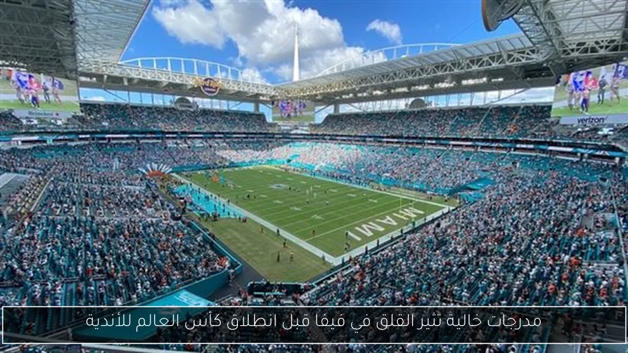 مدرجات خالية تثير القلق في فيفا قبل انطلاق كأس العالم للأندية