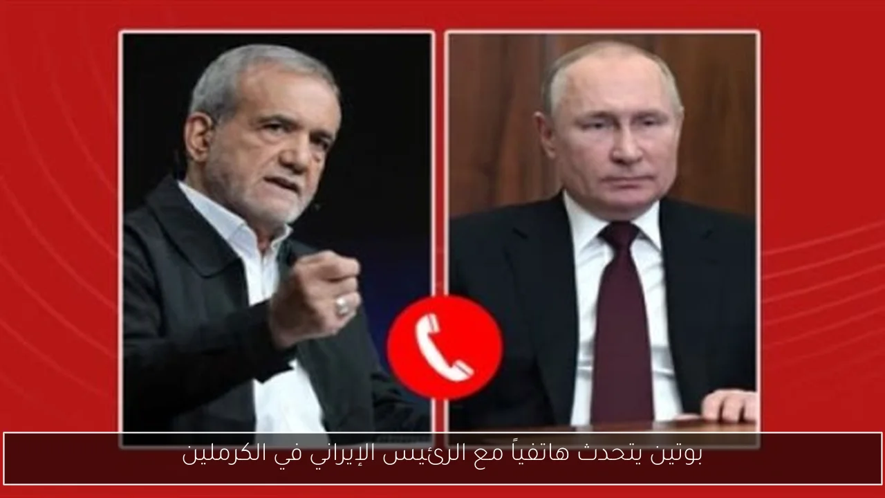 بوتين يتحدث هاتفياً مع الرئيس الإيراني في الكرملين