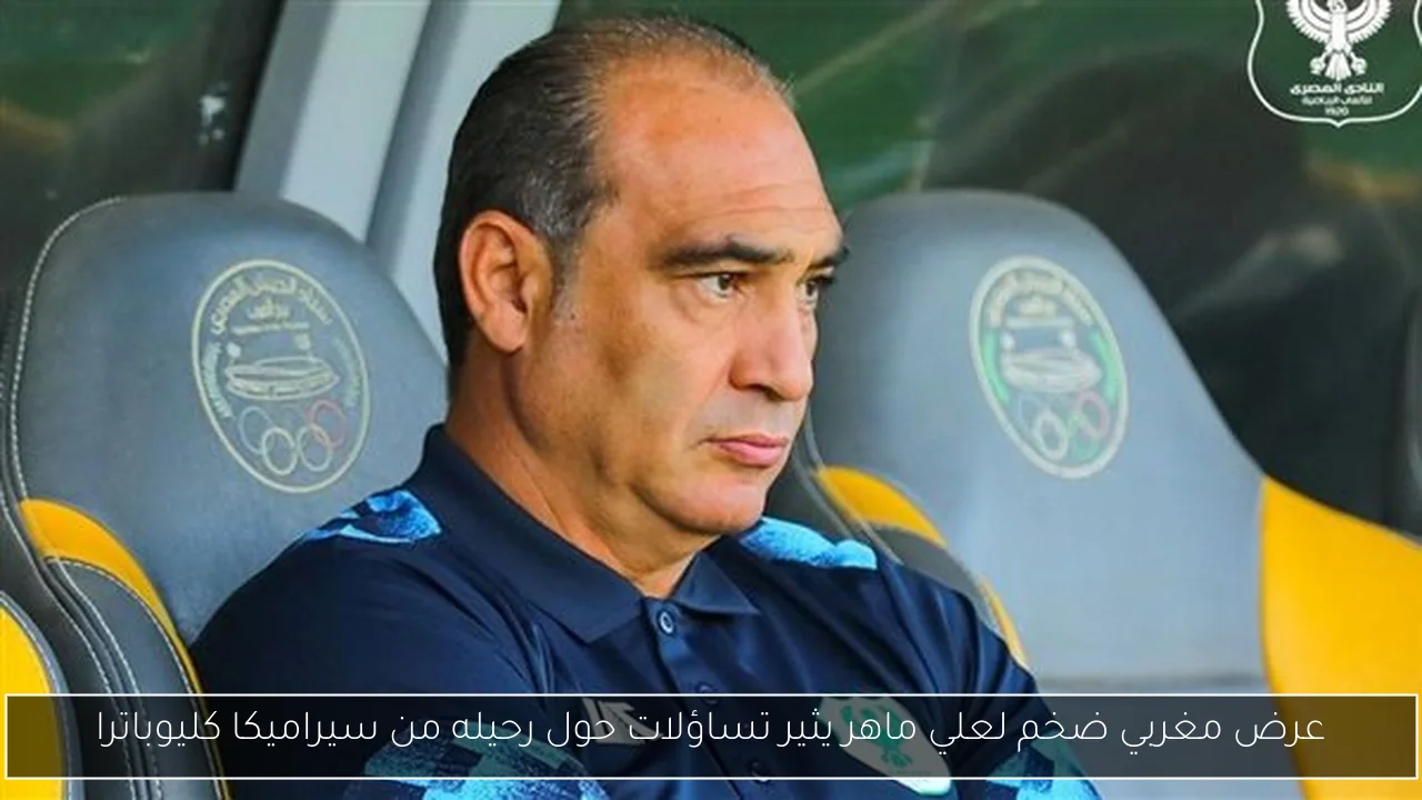 عرض مغربي ضخم لعلي ماهر يثير تساؤلات حول رحيله من سيراميكا كليوباترا