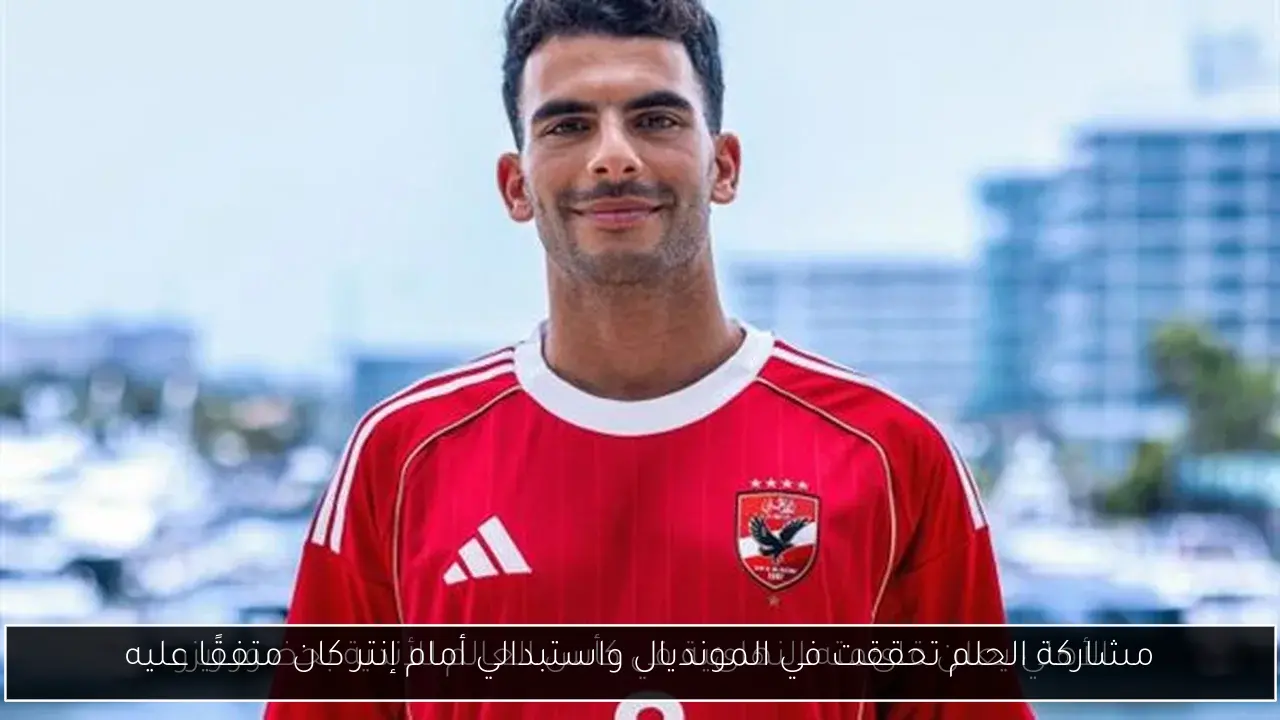 مشاركة الحلم تحققت في المونديال واستبدالي أمام إنتر كان متفقًا عليه