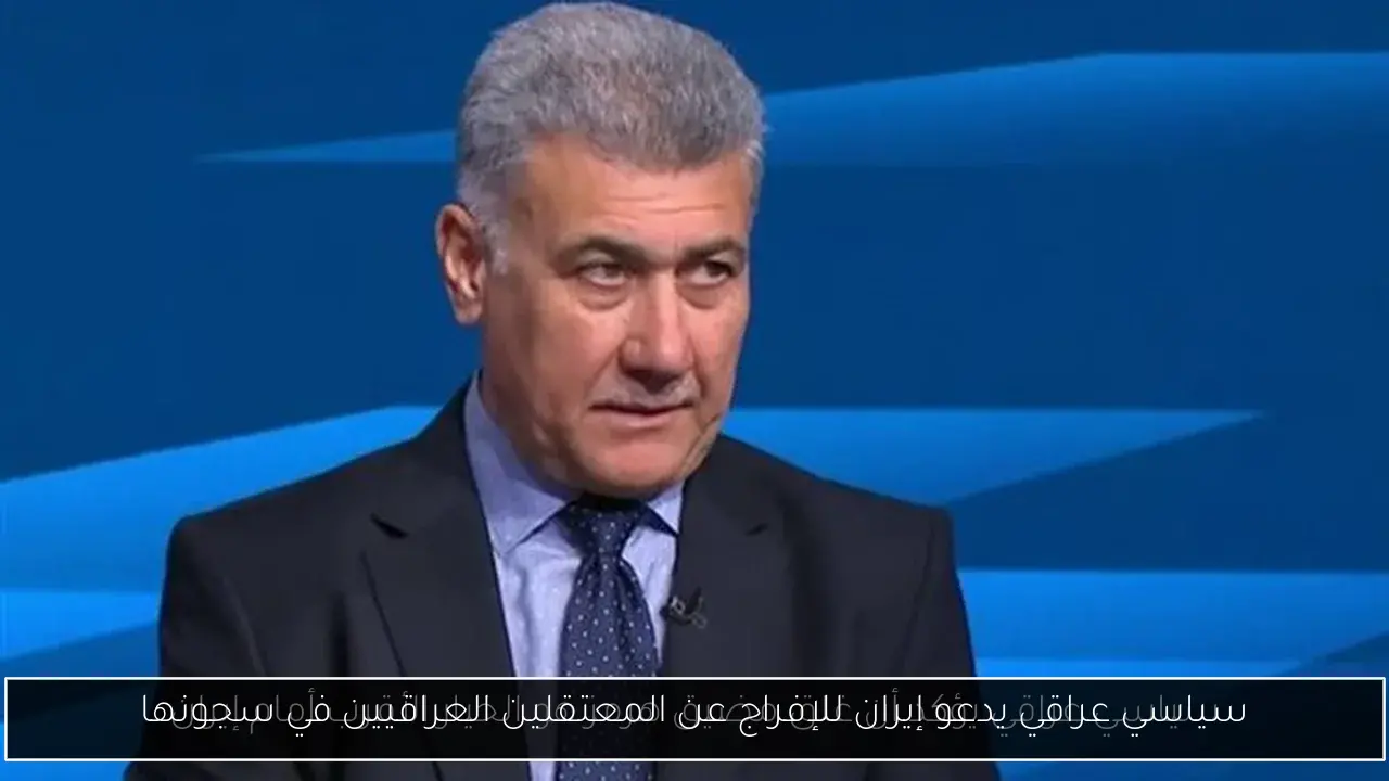سياسي عراقي يدعو إيران للإفراج عن المعتقلين العراقيين في سجونها