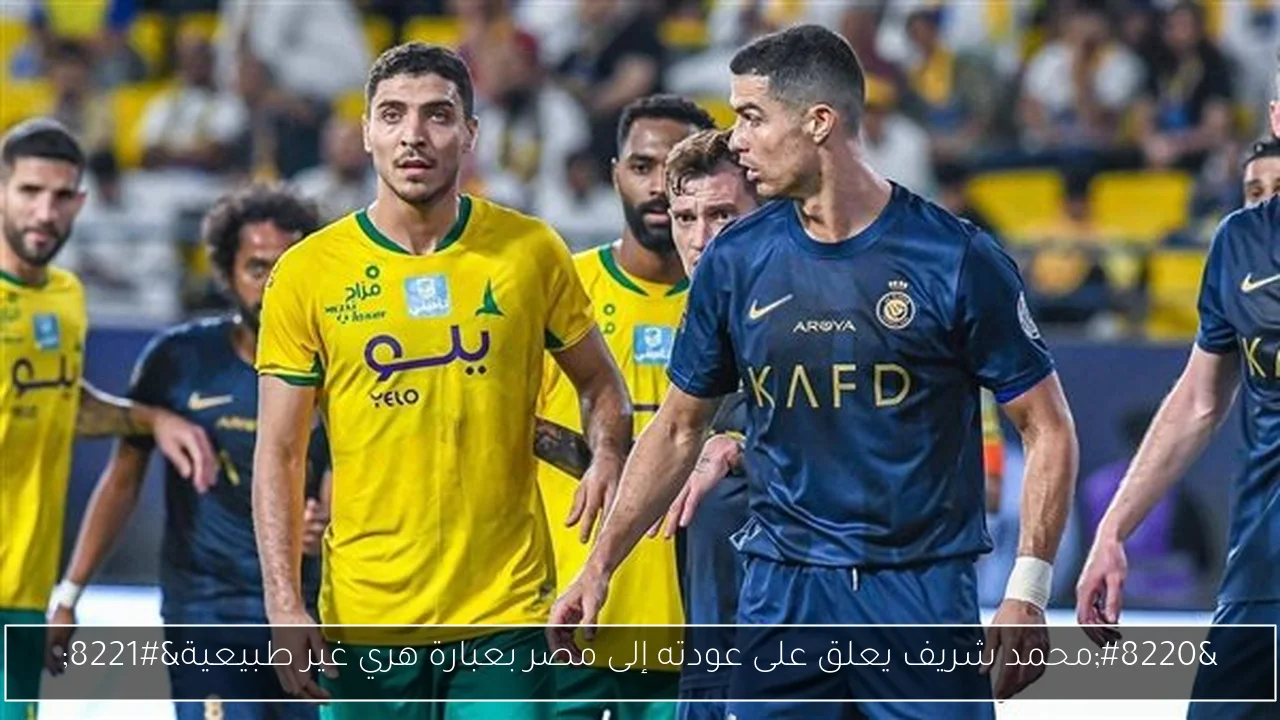“محمد شريف يعلق على عودته إلى مصر بعبارة هري غير طبيعية”