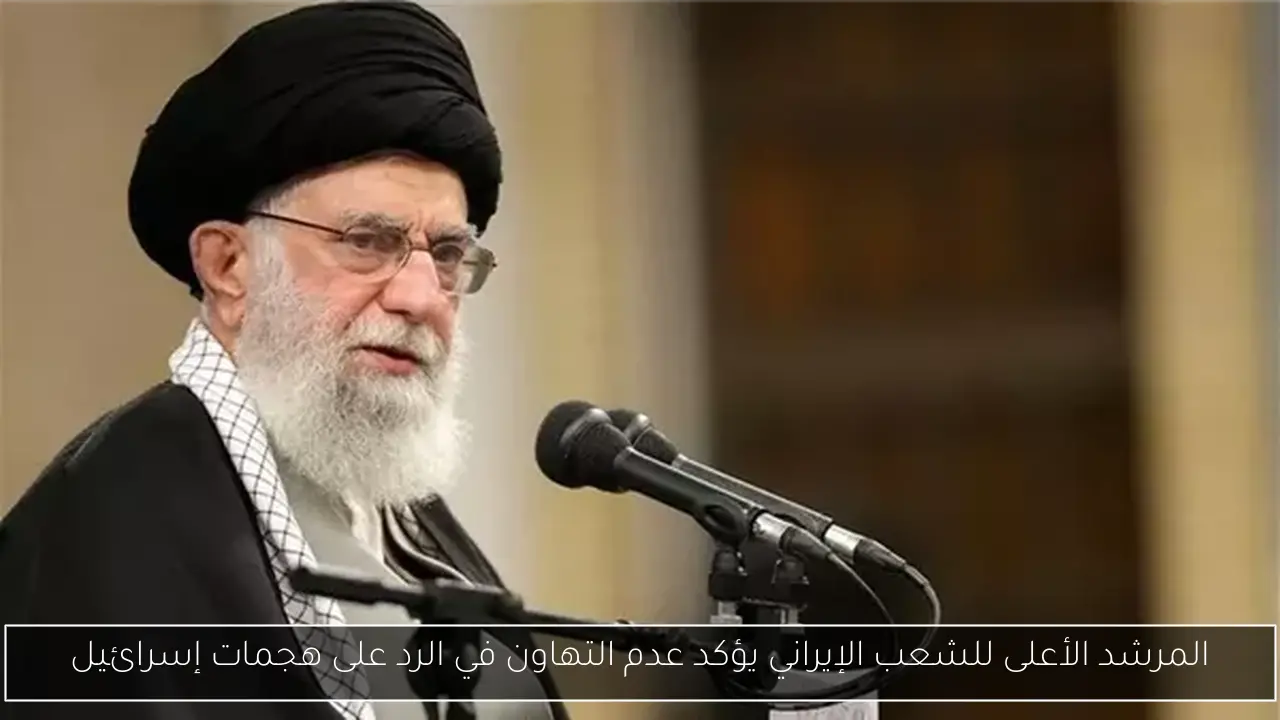 المرشد الأعلى للشعب الإيراني يؤكد عدم التهاون في الرد على هجمات إسرائيل