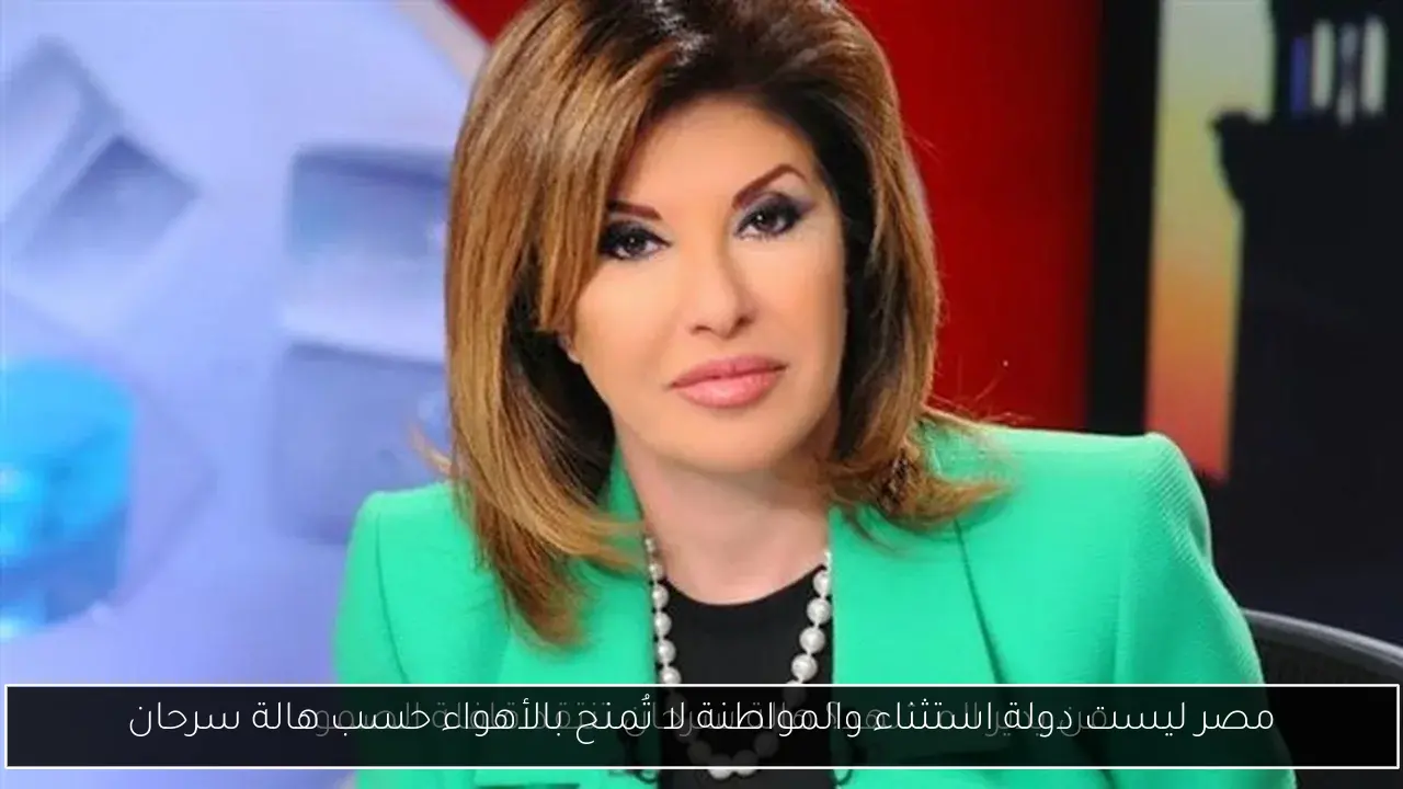 مصر ليست دولة استثناء والمواطنة لا تُمنح بالأهواء حسب هالة سرحان