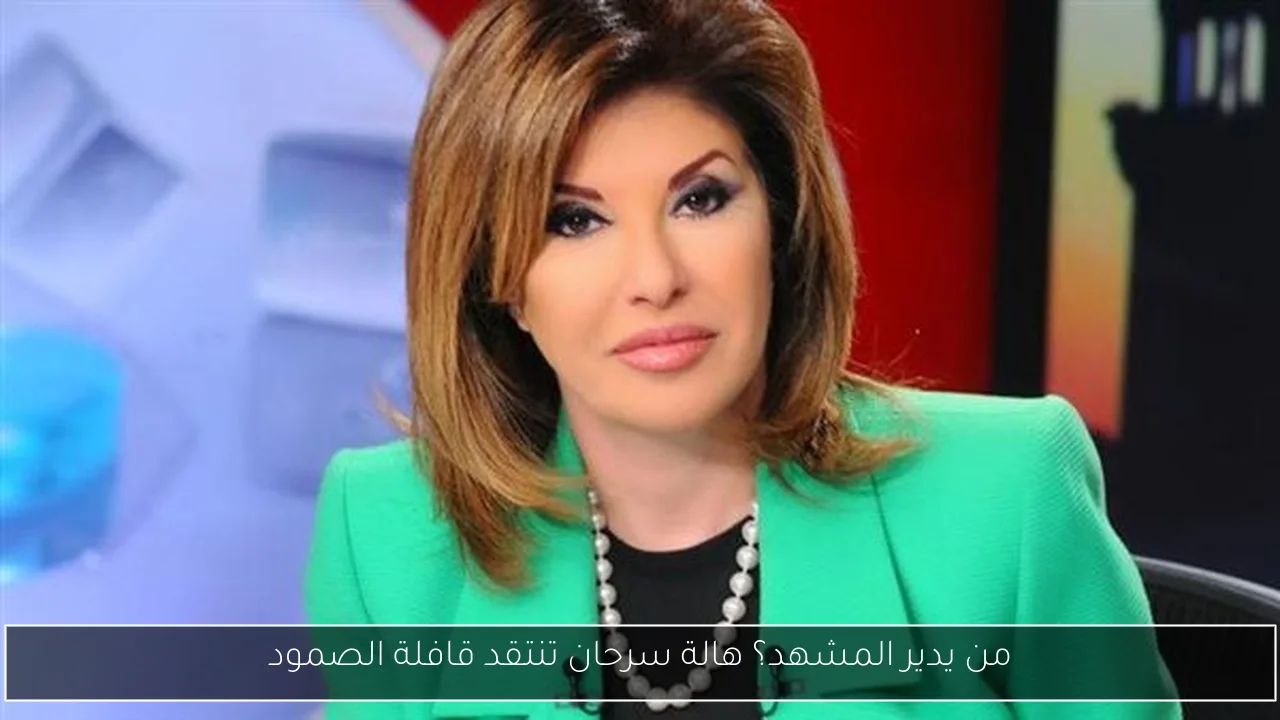 من يدير المشهد؟ هالة سرحان تنتقد قافلة الصمود