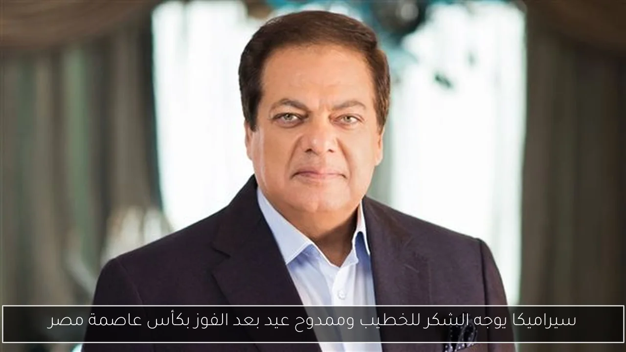 سيراميكا يوجه الشكر للخطيب وممدوح عيد بعد الفوز بكأس عاصمة مصر
