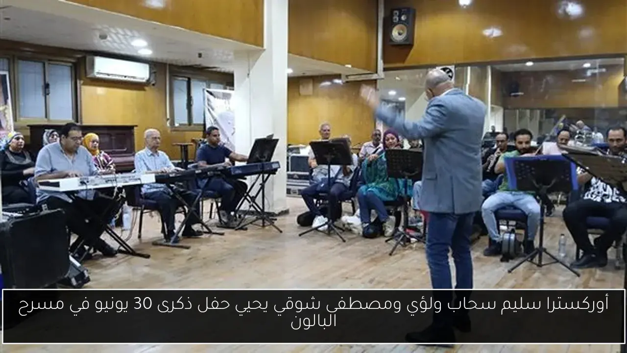 أوركسترا سليم سحاب ولؤي ومصطفى شوقي يحيي حفل ذكرى 30 يونيو في مسرح البالون