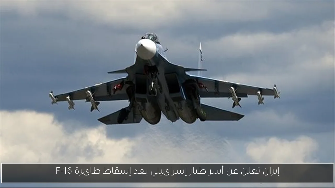 إيران تعلن عن أسر طيار إسرائيلي بعد إسقاط طائرة F-16