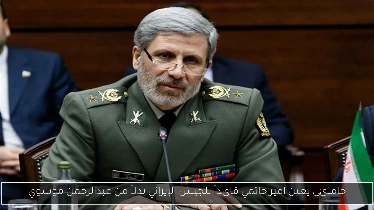 خامنئي يعين أمير حاتمي قائداً للجيش الإيراني بدلاً من عبدالرحمن موسوي