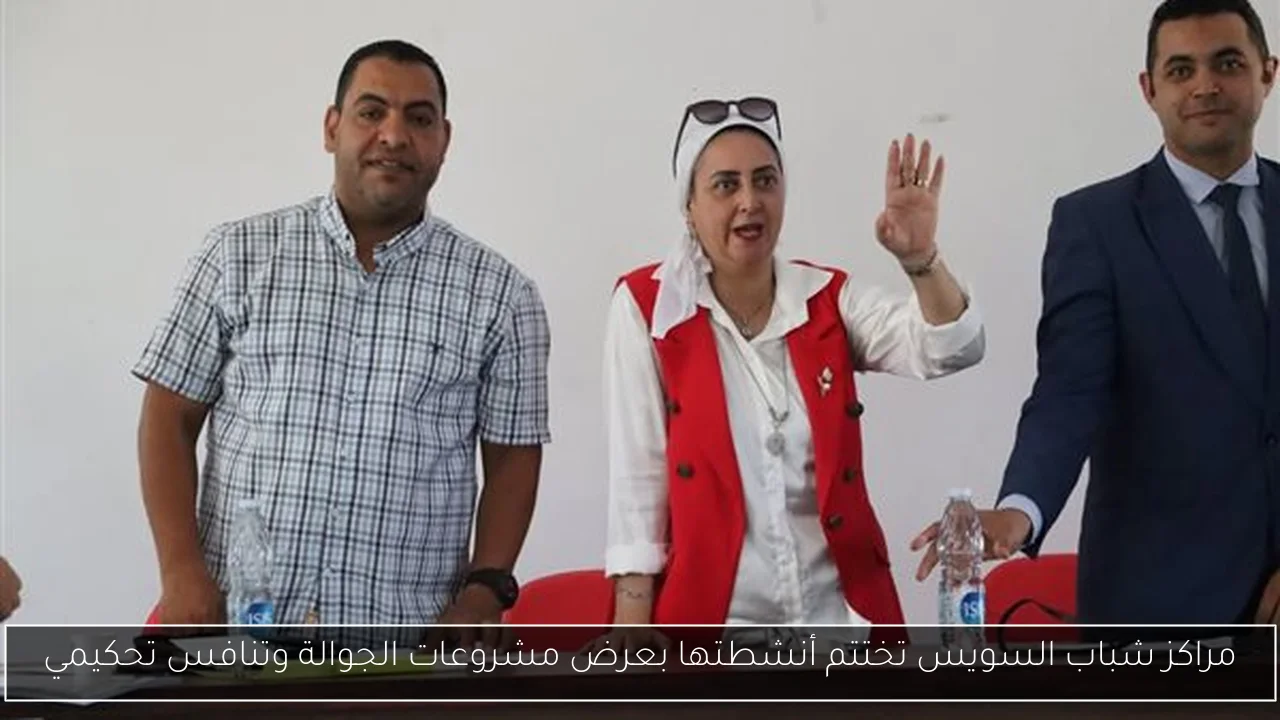 مراكز شباب السويس تختتم أنشطتها بعرض مشروعات الجوالة وتنافس تحكيمي