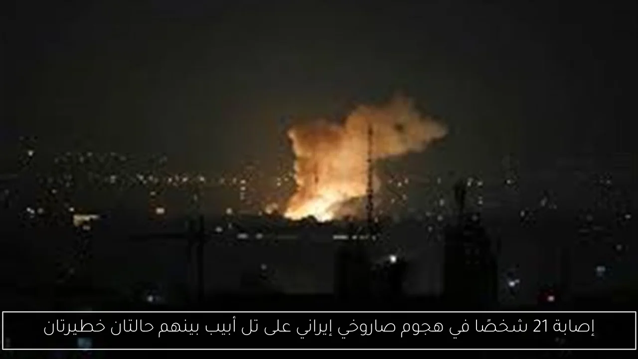 إصابة 21 شخصًا في هجوم صاروخي إيراني على تل أبيب بينهم حالتان خطيرتان