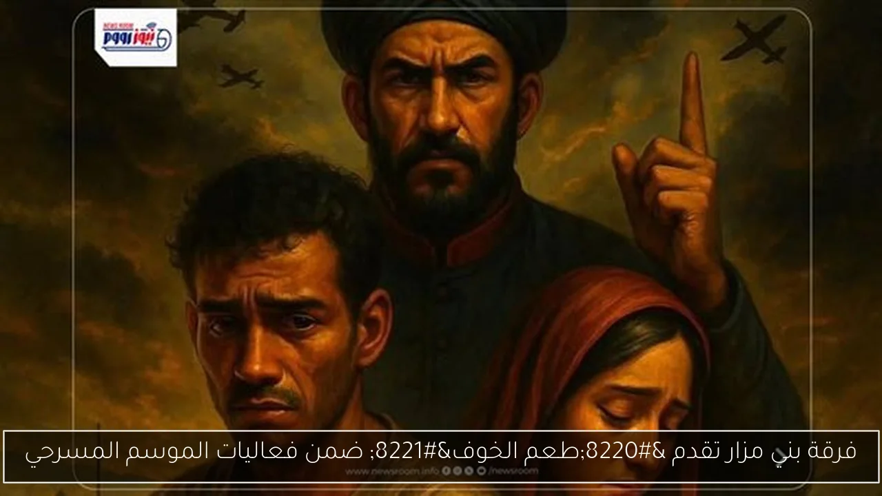 فرقة بني مزار تقدم “طعم الخوف” ضمن فعاليات الموسم المسرحي