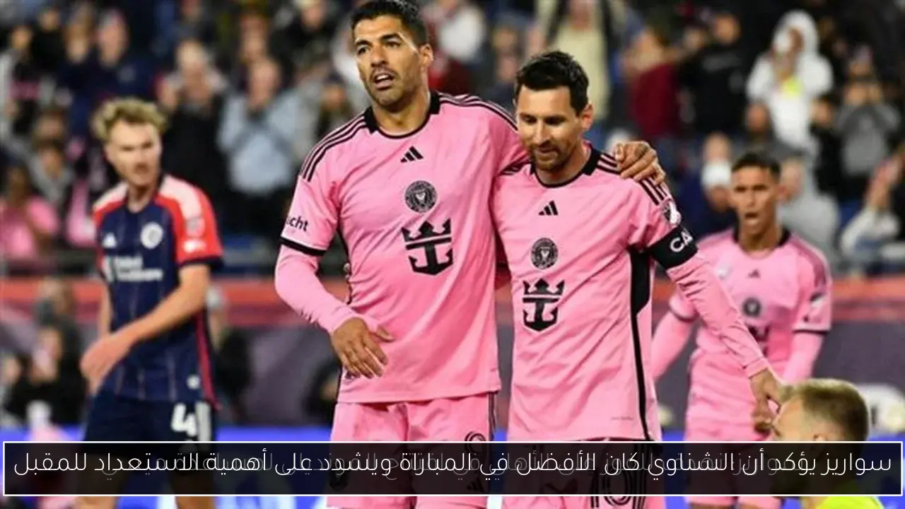 سواريز يؤكد أن الشناوي كان الأفضل في المباراة ويشدد على أهمية الاستعداد للمقبل