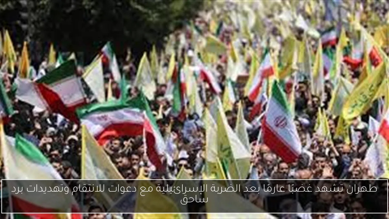 طهران تشهد غضبًا عارمًا بعد الضربة الإسرائيلية مع دعوات للانتقام وتهديدات برد ساحق