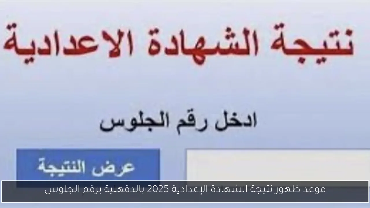 موعد ظهور نتيجة الشهادة الإعدادية 2025 بالدقهلية برقم الجلوس
