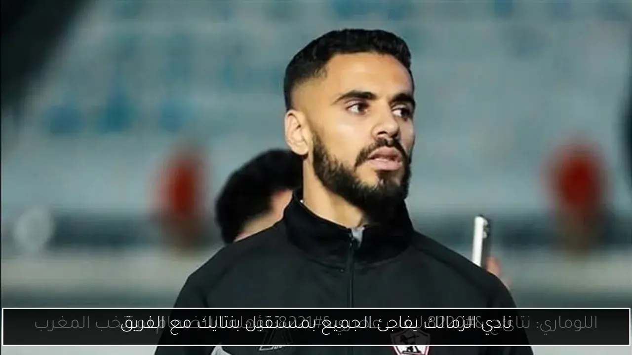 نادي الزمالك يفاجئ الجميع بمستقبل بنتايك مع الفريق