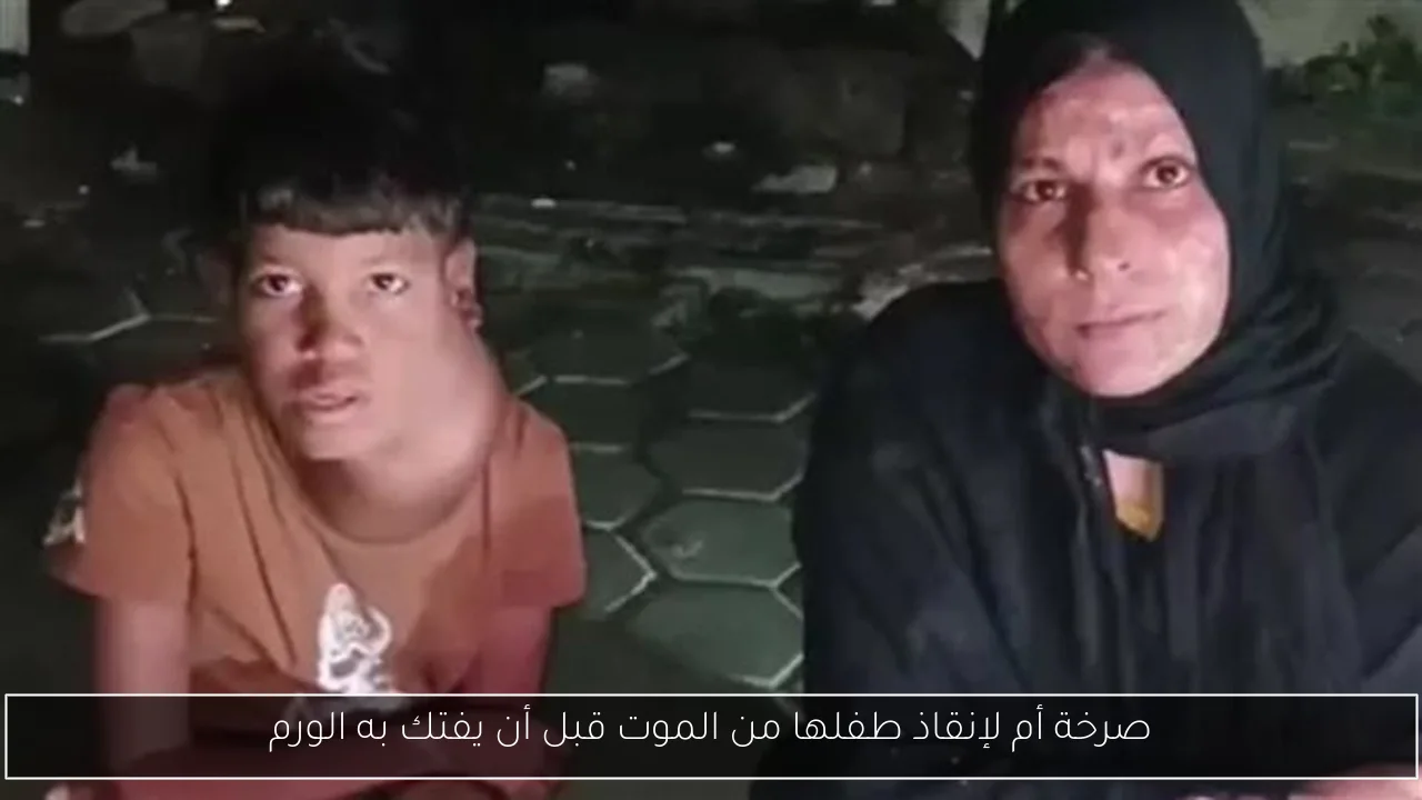 صرخة أم لإنقاذ طفلها من الموت قبل أن يفتك به الورم