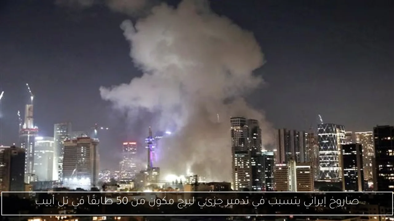 صاروخ إيراني يتسبب في تدمير جزئي لبرج مكون من 50 طابقًا في تل أبيب