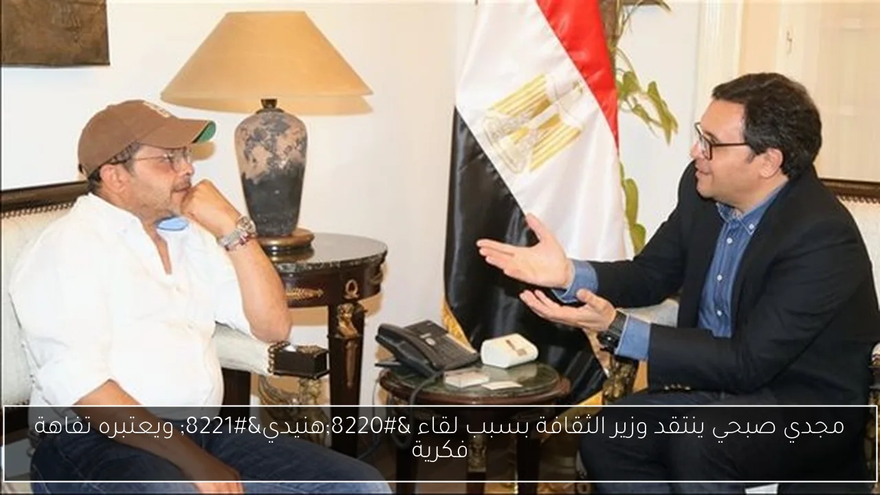 مجدي صبحي ينتقد وزير الثقافة بسبب لقاء “هنيدي” ويعتبره تفاهة فكرية