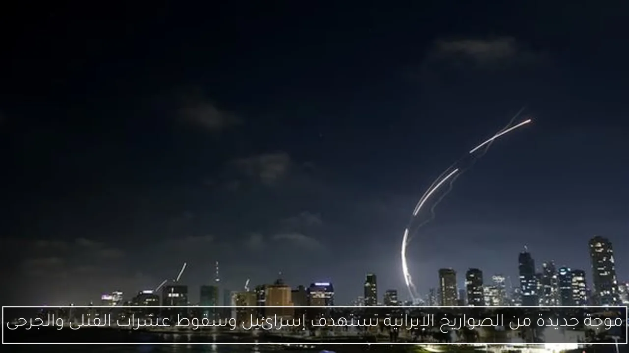 موجة جديدة من الصواريخ الإيرانية تستهدف إسرائيل وسقوط عشرات القتلى والجرحى