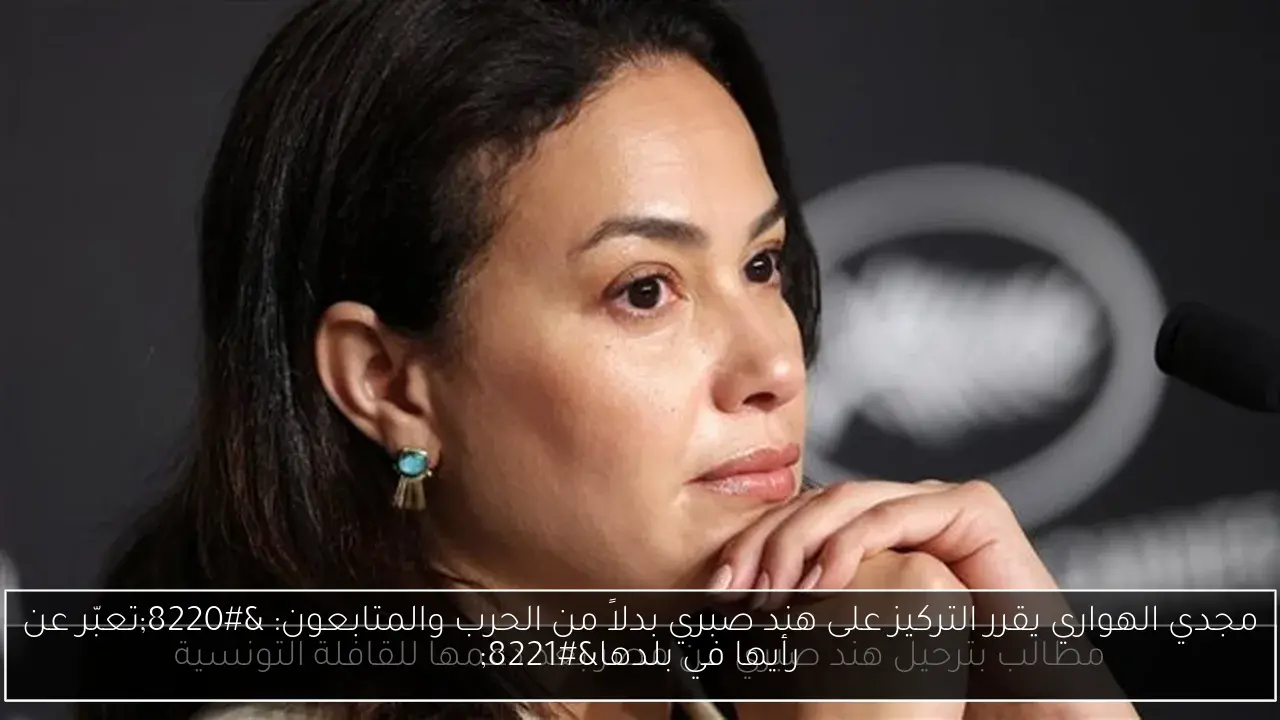 مجدي الهواري يقرر التركيز على هند صبري بدلاً من الحرب والمتابعون: “تعبّر عن رأيها في بلدها”