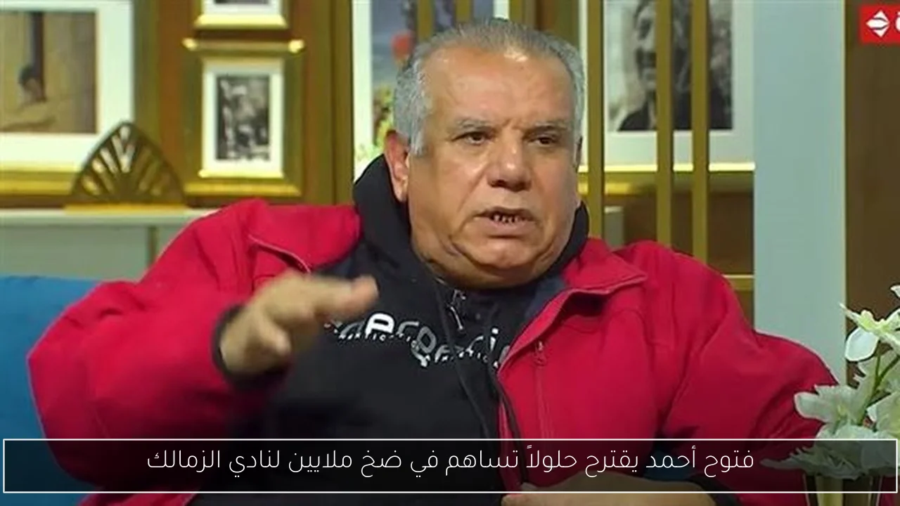 فتوح أحمد يقترح حلولاً تساهم في ضخ ملايين لنادي الزمالك