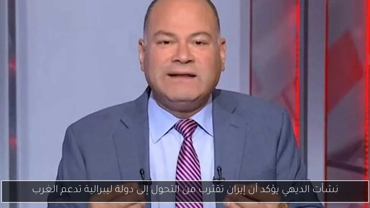 نشأت الديهي يؤكد أن إيران تقترب من التحول إلى دولة ليبرالية تدعم الغرب