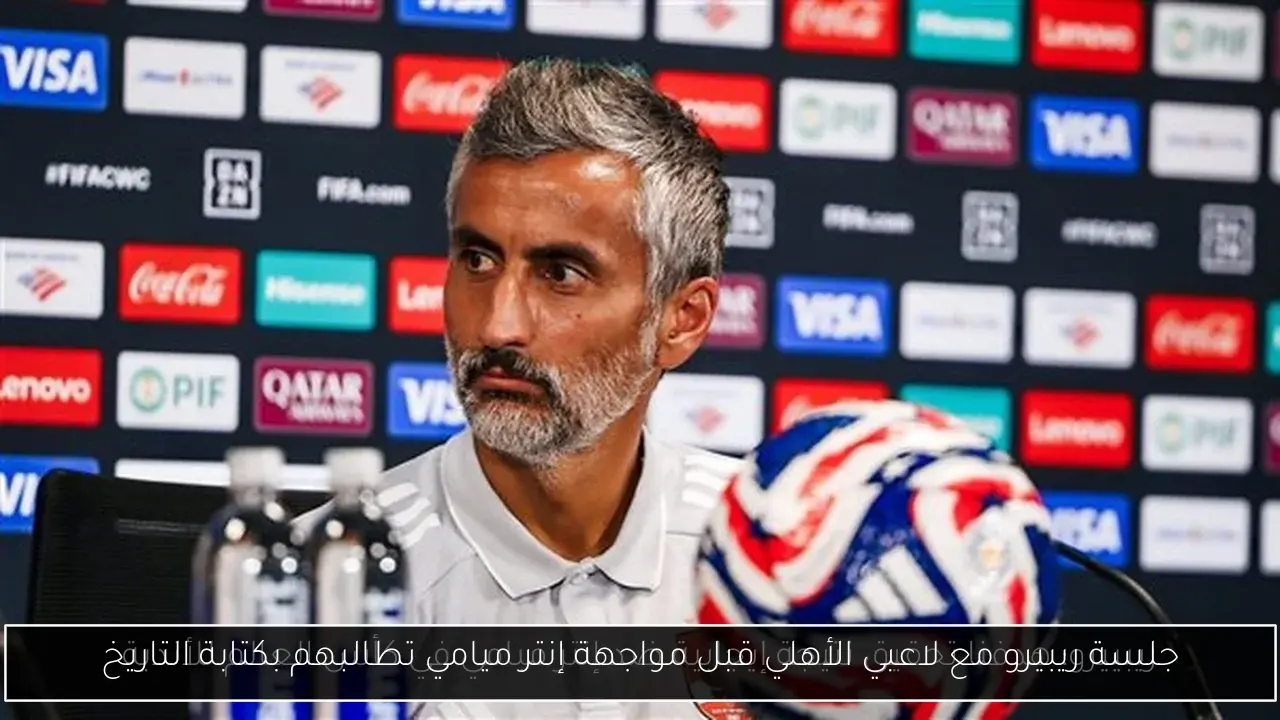 جلسة ريبيرو مع لاعبي الأهلي قبل مواجهة إنتر ميامي تطالبهم بكتابة التاريخ